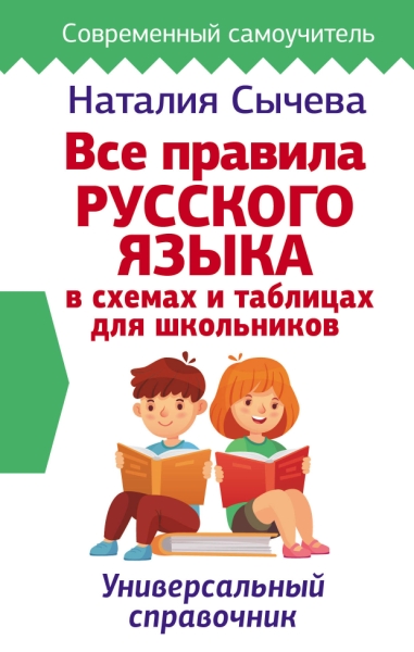 СС.Все правила русского языка в схемах и таблицах для школьников