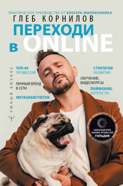 УмныйБизнес.Переходи в Online. Практическое руководство от блогера-мил