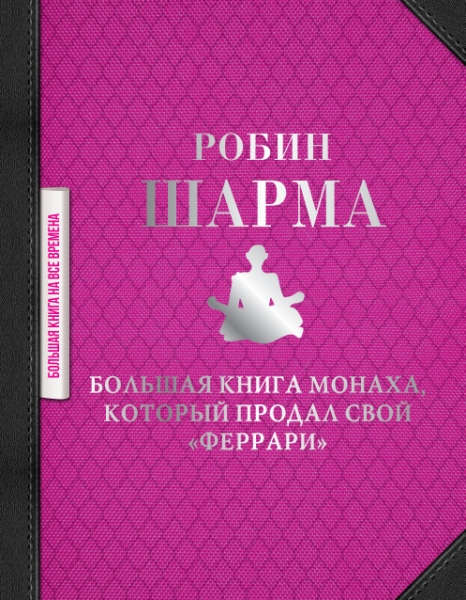 БолКнНаВВр.Большая книга монаха, который продал свой феррари