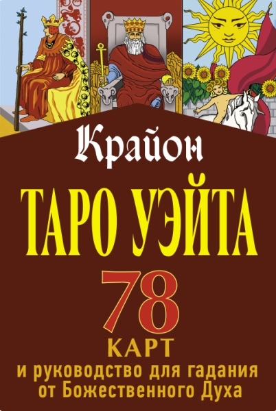 Крайон. Таро Уэйта. 78 карт и руководство для гадания от Божественного