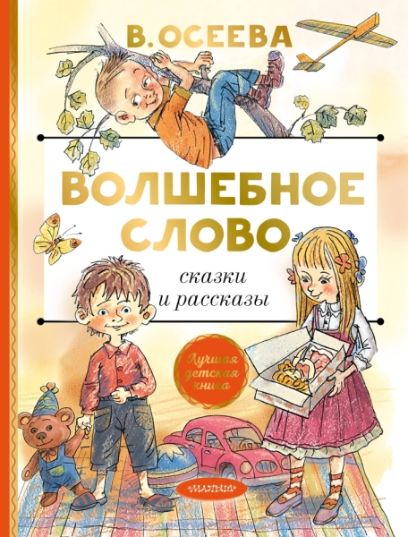 ЛучшДетКнига.Волшебное слово. Сказки и рассказы