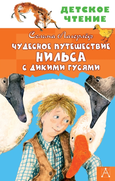 ДетЧтение.Чудесное путешествие Нильса с дикими гусями