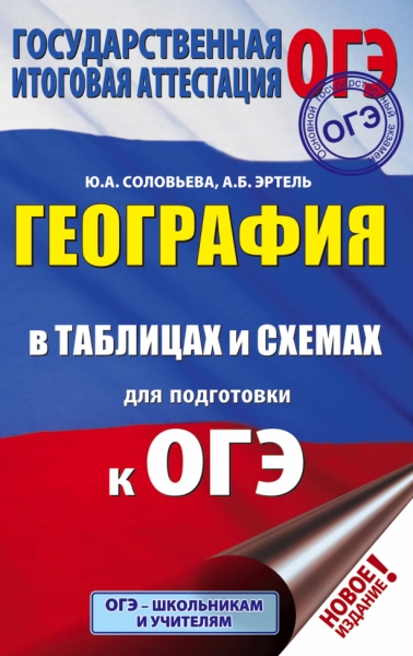 ОГЭ География в таблицах и схемах для подг. к ОГЭ