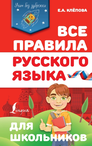 УчимБезЗубрежки.Все правила русского языка для школьников