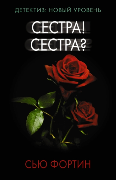 Психологический триллер(м).Сестра! Сестра?