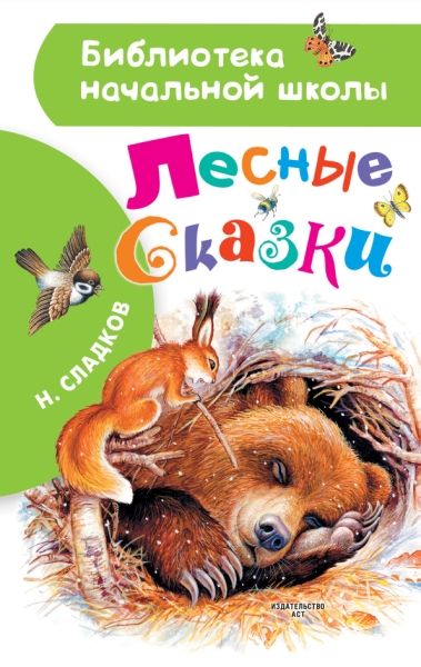 БибНачШколы Лесные сказки