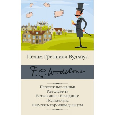 БиблКлассики.Перелетные свиньи. Рад служить. Беззаконие в Бландинге