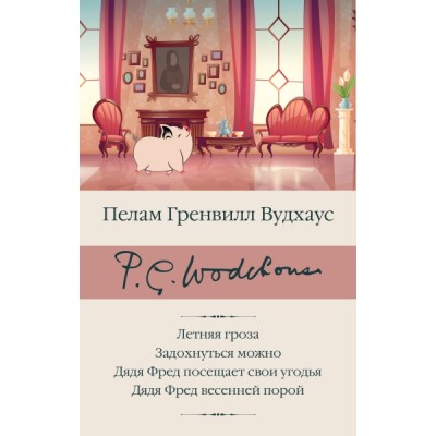 БиблКлассики.Летняя гроза. Задохнуться можно. Дядя Фред посещает свои