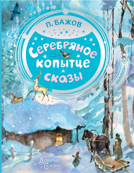 Добрые сказки.Серебряное копытце