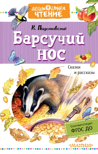 ДЧт.Барсучий нос. Сказки и рассказы