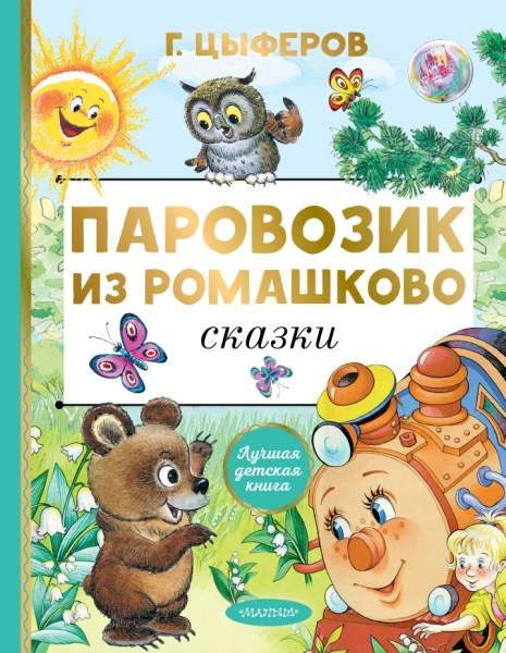ЛучшДетКнига.Паровозик из Ромашково. Сказки