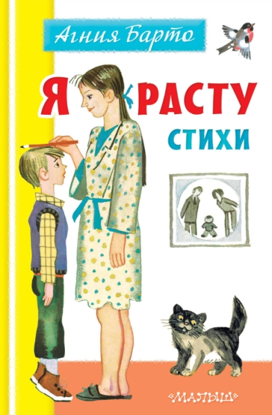 ПервДетБибл.Я расту. Стихи