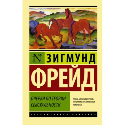 ЭксклКласс(АСТ).Очерки по теории сексуальности