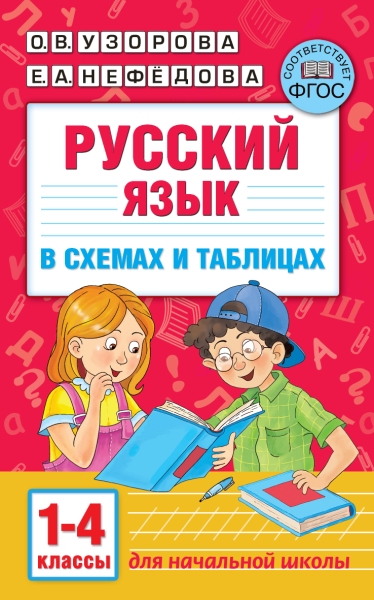 Русский язык в схемах и таблицах. 1-4 класс