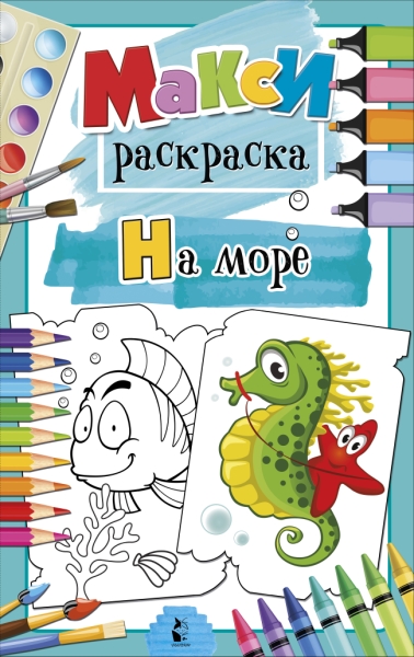 MAXI-раскраски.На море