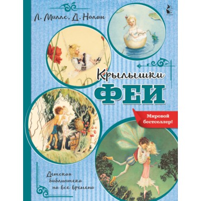 ДетБиблНаВсеВремена.Крылышки феи