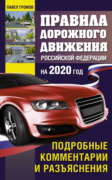 Правила дорожного движения РФ на 2021г.Подроб.ком.