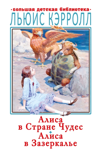 БолДетБибл.Алиса в Стране Чудес. Алиса в Зазеркалье