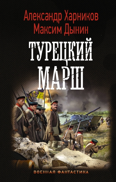 ВФ Турецкий марш