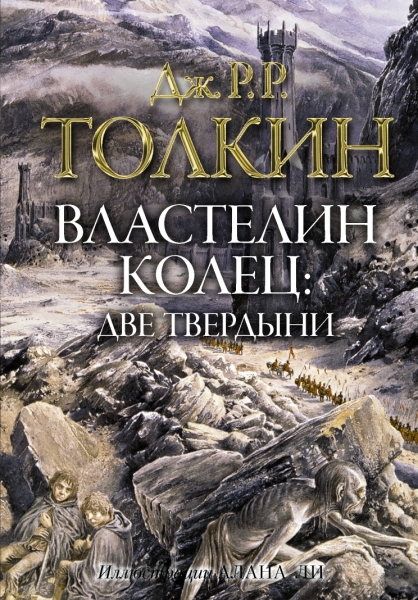 Властелин колец. Две твердыни (с илл.Ли)