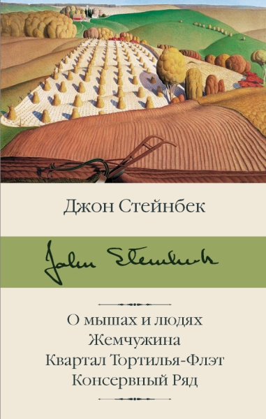 БиблКлассики.О мышах и людях. Жемчужина. Квартал Тортилья-Флэт