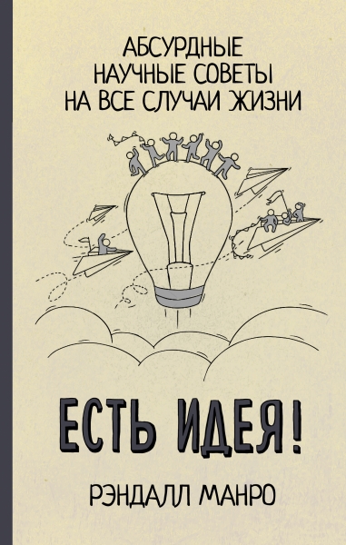 ПростоНаука.Есть идея! Абсурдные научные советы на все случаи жизни