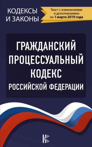 КиЗ Гражданский процессуальный Кодекс РФ