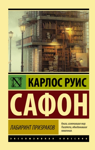 ЭксклКласс(АСТ).Лабиринт призраков