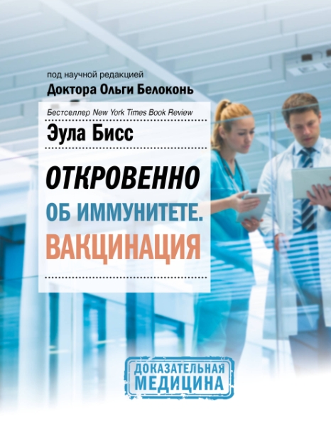 ДокторБелоконь.Откровенно об иммунитете. Вакцинация