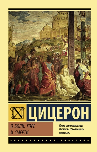 ЭксклКласс(АСТ).О боли, горе и смерти