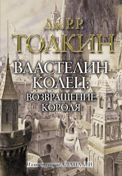 Властелин колец. Возвращение короля (с илл.Ли)