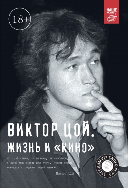 Виктор Цой. Жизнь и Кино