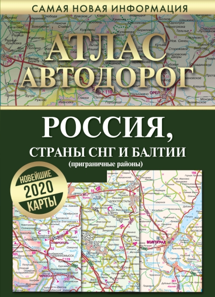 Атлас автодорог России стран СНГ и Бал(пригр.рай.)