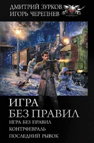 Коллекция.Игра без правил