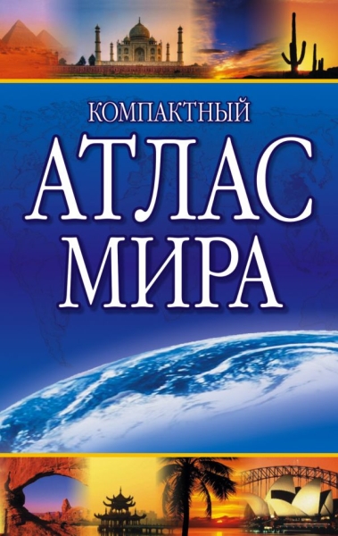 Компактный атлас мира