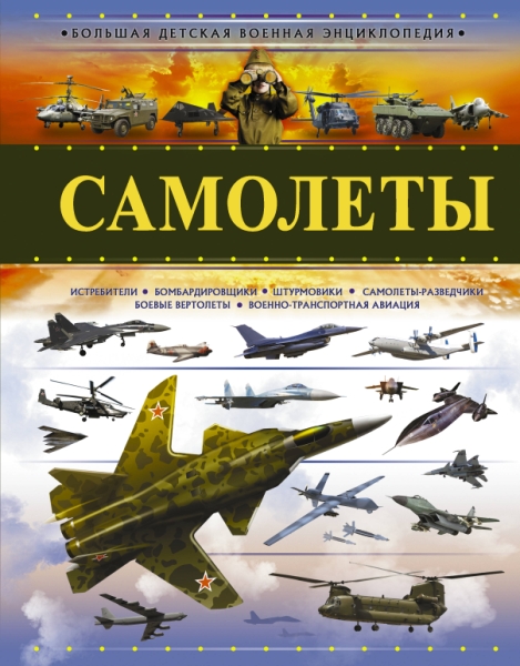 БолДетВоенЭнц.Самолеты