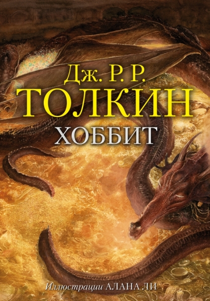 Хоббит (с илл.Ли)