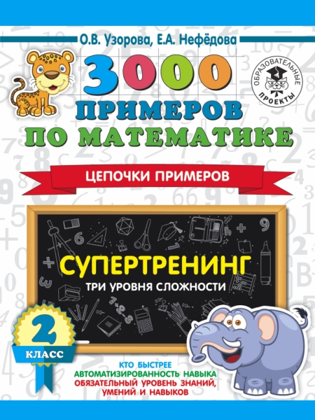 3000 примеров по математике. Супертренинг. Цепочки примеров. 2кл