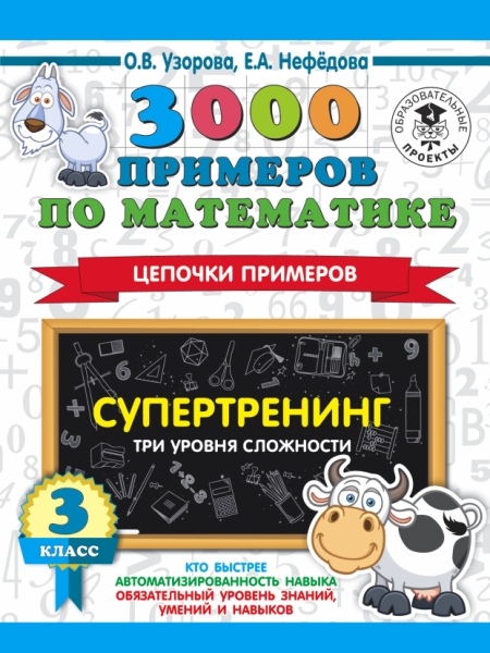 3000 примеров по математике. Супертренинг. Цепочки примеров. 3кл