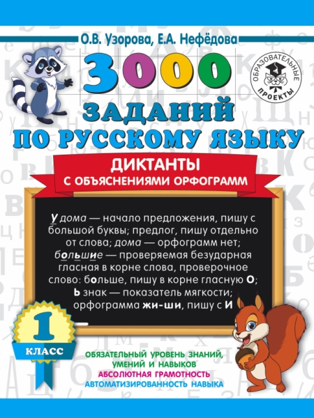 3000 заданий по русскому языку. Диктанты с объяснениями орфограмм 1кл