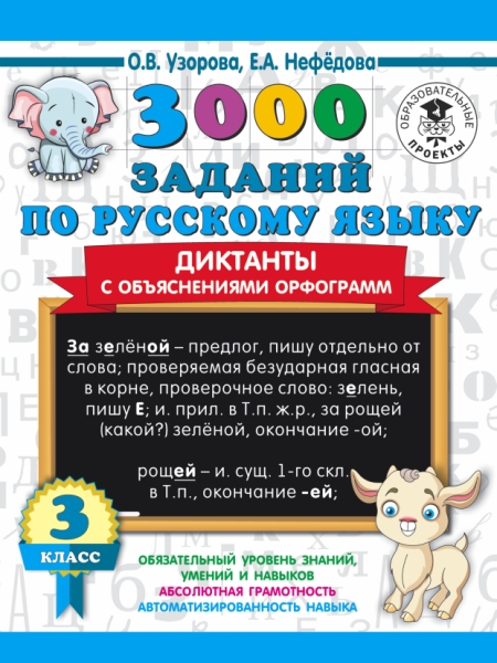 3000 заданий по русскому языку. Диктанты с объяснениями орфограмм 3кл