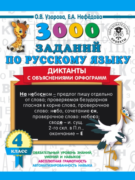3000 заданий по русскому языку. Диктанты с объяснениями орфограмм 4кл