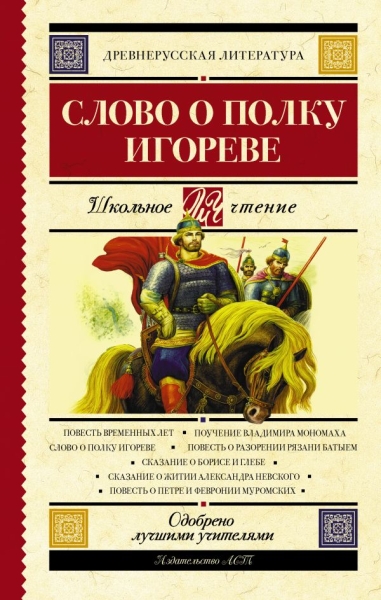 Школьное чтение.Слово о полку Игореве