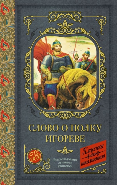 Классика для школьников!Слово о полку Игореве