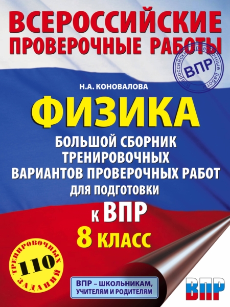 Физика. Большой сборник тренировочных вариантов проверочных работ 8кл