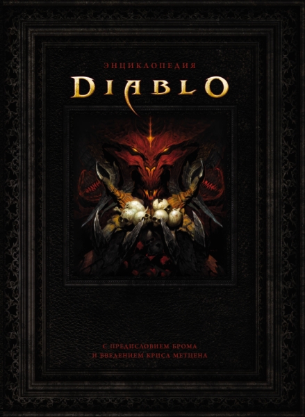 Энциклопедия Diablo