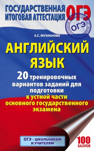 ОГЭ.Английский язык. 20 тренировочных вариантов заданий для подготовк