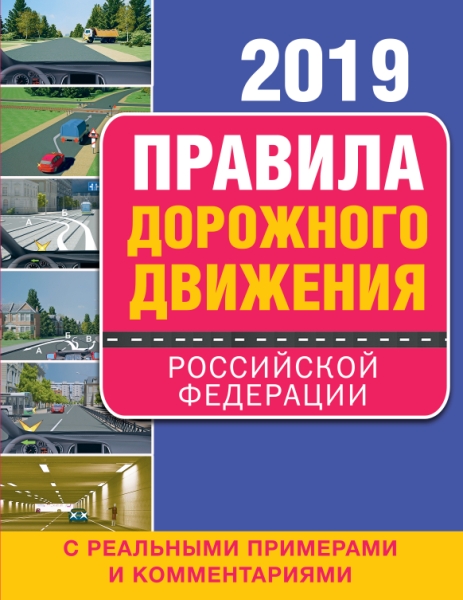 Правила дорожного движения РФ с реаль.пр. на 2021г