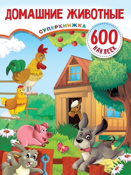 Суперкнижка600.Домашние животные