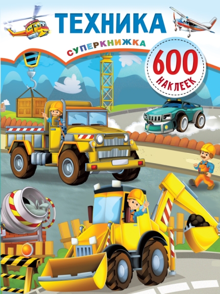 Суперкнижка600.Техника